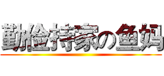 勤俭持家の鱼妈 ()