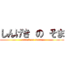 しんげき の そま (attack on soma)