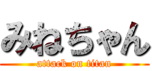 みねちゃん (attack on titan)