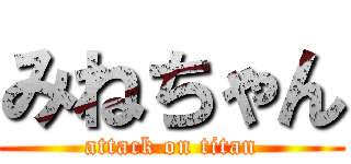 みねちゃん (attack on titan)