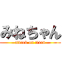 みねちゃん (attack on titan)