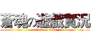 蒼魂の遊戲實況 (attack on titan)