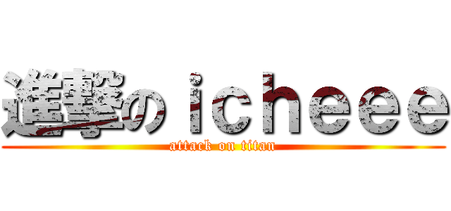 進撃のｉｃｈｅｅｅ (attack on titan)