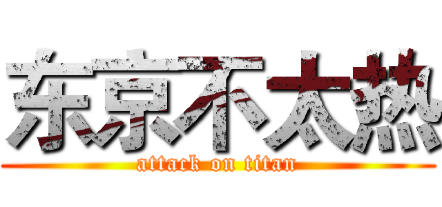 东京不太热 (attack on titan)