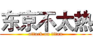 东京不太热 (attack on titan)
