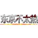 东京不太热 (attack on titan)