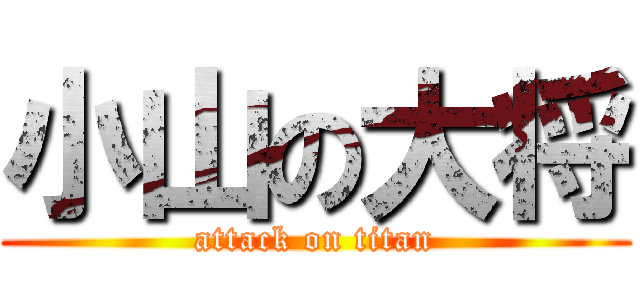 小山の大将 (attack on titan)