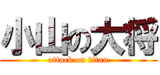 小山の大将 (attack on titan)
