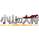 小山の大将 (attack on titan)