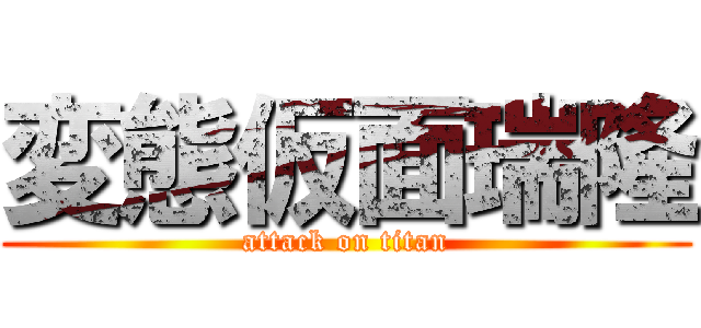 変態仮面瑞隆 (attack on titan)