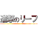 進撃のリーフ (attack on EV)