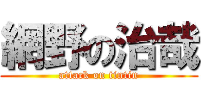 網野の治哉 (attack on tintin)