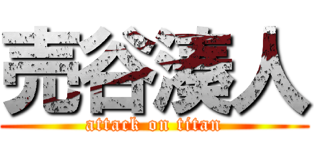 売谷湊人 (attack on titan)