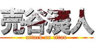 売谷湊人 (attack on titan)
