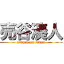 売谷湊人 (attack on titan)