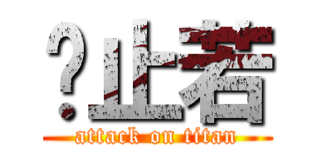 黃止若 (attack on titan)