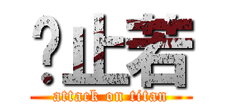 黃止若 (attack on titan)