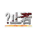 黃止若 (attack on titan)