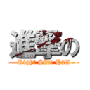 進撃の (Right Side Half)