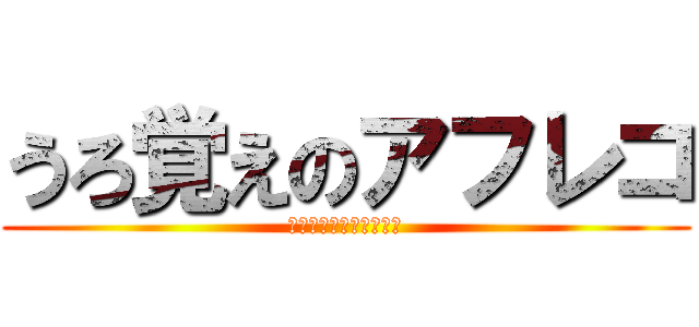 うろ覚えのアフレコ (矛盾するフラグ回収業社)