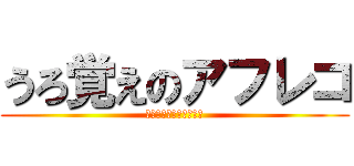 うろ覚えのアフレコ (矛盾するフラグ回収業社)