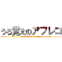 うろ覚えのアフレコ (矛盾するフラグ回収業社)