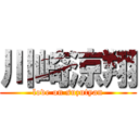 川崎涼翔 (love on suzutyan)