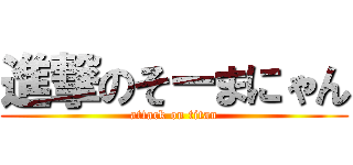 進撃のそーまにゃん (attack on titan)