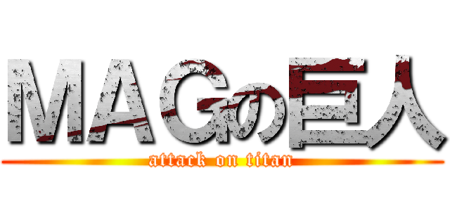ＭＡＧの巨人 (attack on titan)