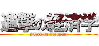 進撃の経済学 (attack on economy)