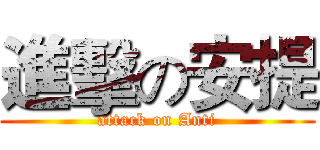 進擊の安提 (attack on Anti)