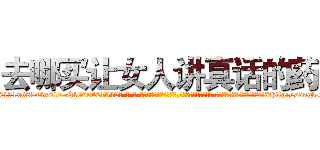 去哪买让女人讲真话的药 (去哪买让女人讲真话的药【电-话151x68344x817-Q1065427042元-吉-药-业】我们做的是长期生意,靠的是老客户长期支持 去哪买让女人讲真话的药在发表了一篇http://sngk.net/kfqKJv

参考消息网我们做的是长期生意,靠的是老客户长期支持也许我们早该意识到，就连鲍勃·霍斯金斯（金球奖戏剧类电影男主角 
)