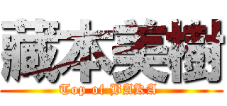 藏本美樹 (Top of BAKA )
