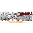 藏本美樹 (Top of BAKA )