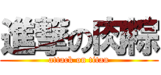 進撃の肉粽 (attack on titan)