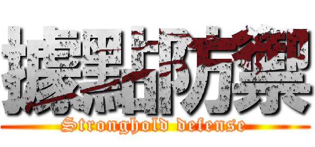 據點防禦 (Stronghold defense)