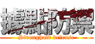 據點防禦 (Stronghold defense)