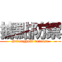 據點防禦 (Stronghold defense)