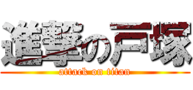 進撃の戸塚 (attack on titan)