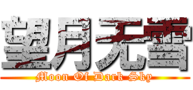 望月无雪 (Moon Of Dark Sky)