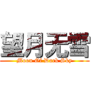 望月无雪 (Moon Of Dark Sky)