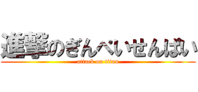 進撃のぎんぺいせんぱい (attack on titan)