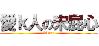 愛ｋ人の宋屁心 (kitten)