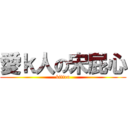 愛ｋ人の宋屁心 (kitten)