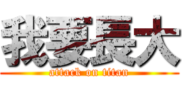 我要長大 (attack on titan)