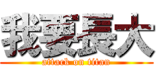 我要長大 (attack on titan)