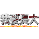 我要長大 (attack on titan)
