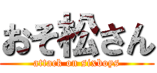 おそ松さん (attack on sixboys)