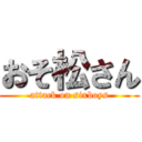 おそ松さん (attack on sixboys)