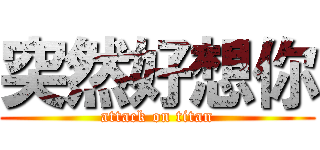 突然好想你 (attack on titan)